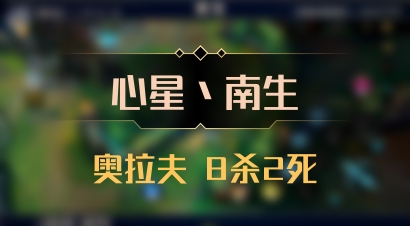 【心星丶南生】奥拉夫 8杀2死