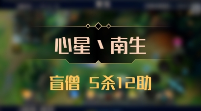 【心星丶南生】盲僧 5杀12助