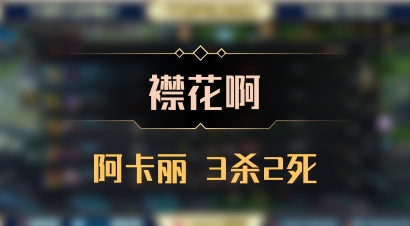 【襟花啊】阿卡丽 3杀2死