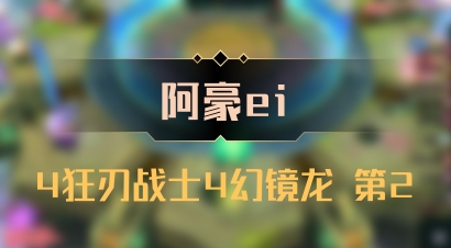 【阿豪ei】4狂刃战士4幻镜龙 第2