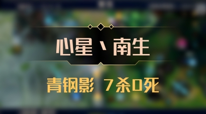 【心星丶南生】青钢影 7杀0死