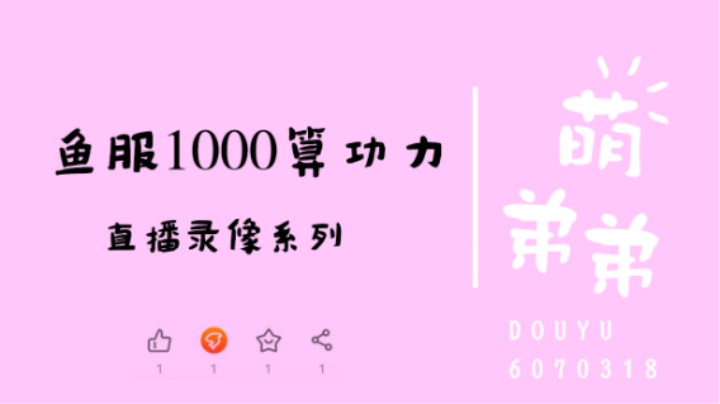 鱼服1000名算功力