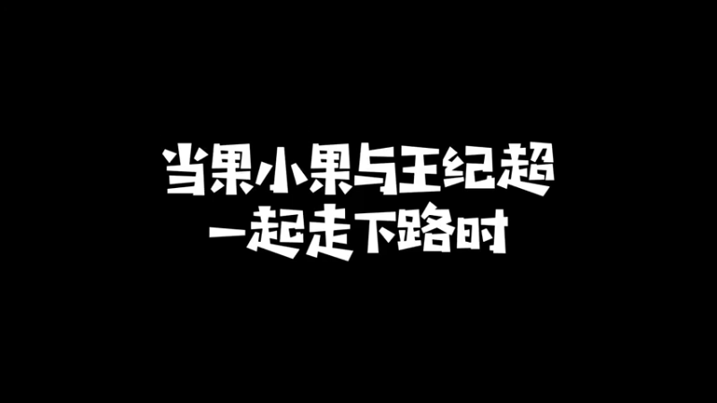果小果的逻辑真是奇怪