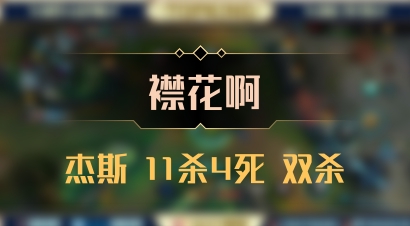 【襟花啊】杰斯 11杀4死 双杀