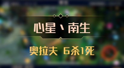 【心星丶南生】奥拉夫 6杀1死