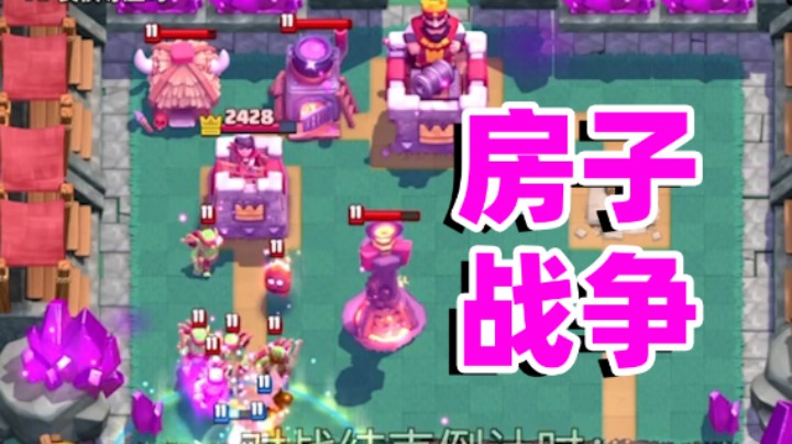 皇室战争：全是房子流的狂暴锦标赛