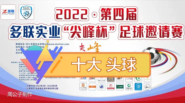 第四届·多联实业“尖峰杯” 十大头球