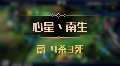 【心星丶南生】蔚 4杀3死