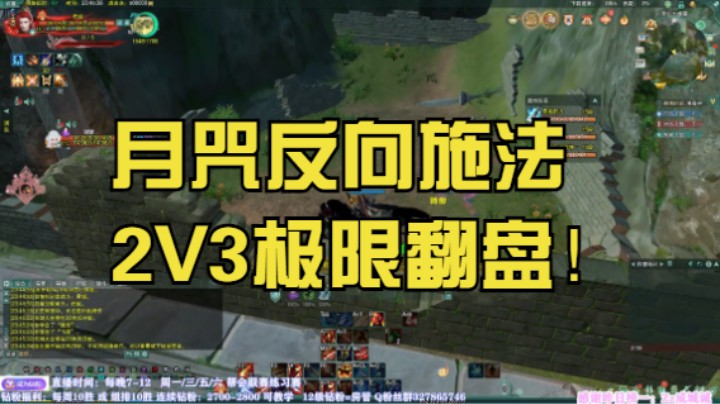 【月咒】反向施法，2V3极限翻盘！