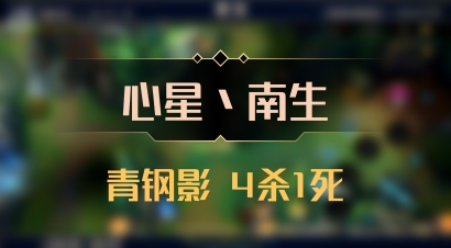 【心星丶南生】青钢影 4杀1死
