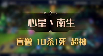 【心星丶南生】盲僧 10杀1死 超神