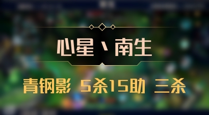 【心星丶南生】青钢影 5杀15助 三杀