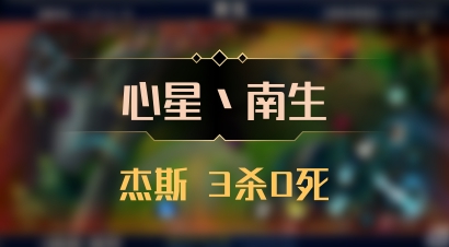 【心星丶南生】杰斯 3杀0死