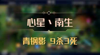 【心星丶南生】青钢影 9杀3死