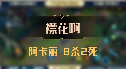 【襟花啊】阿卡丽 8杀2死