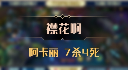 【襟花啊】阿卡丽 7杀4死