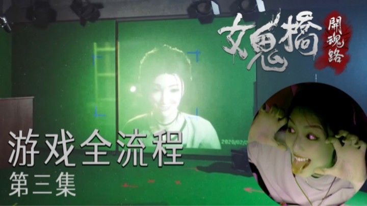 《女鬼桥》游戏全流程第三集 :) 姐姐和我肤色一样啊