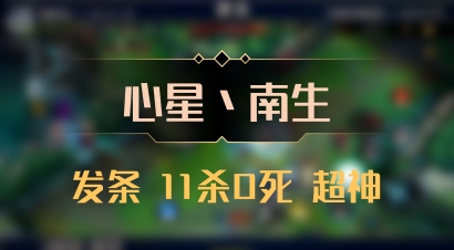【心星丶南生】发条 11杀0死 超神