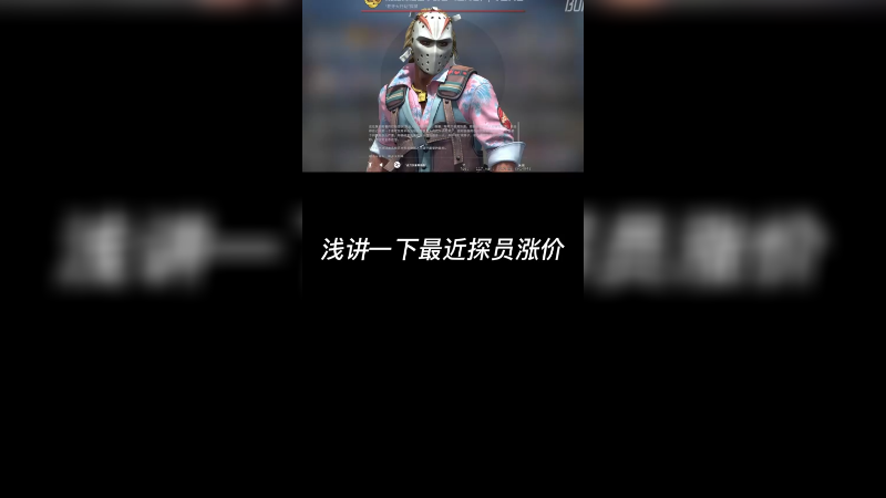 【csgo皮肤讲解】浅讲一下探员，最近可不可多入？