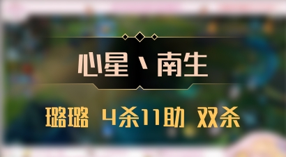 【心星丶南生】璐璐 4杀11助 双杀