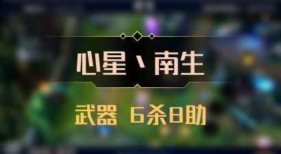 【心星丶南生】武器 6杀8助