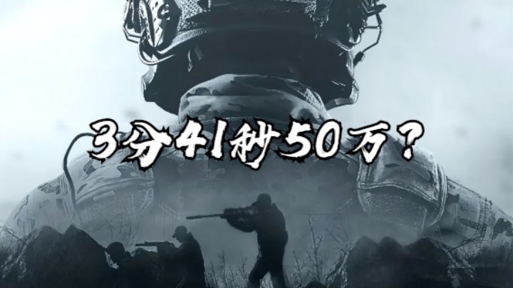 暗区突围-3分41秒50万？