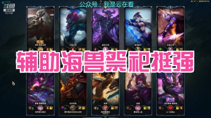 【英雄联盟】辅助海兽祭祀都这么强，你敢信吗