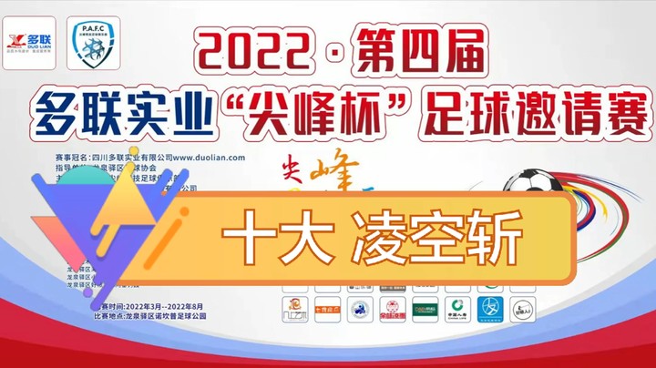 第四届·多联实业“尖峰杯” 十大凌空斩
