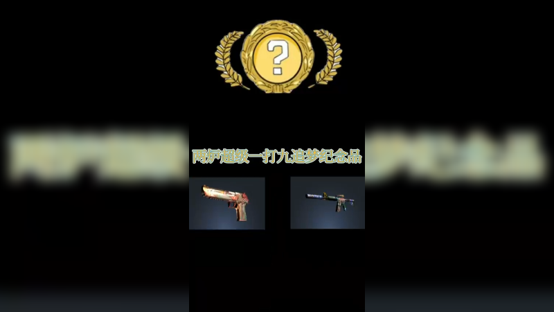 【csgo炼金】1打九炼纪念品皮肤，2炉紧迫危机，这太欧了