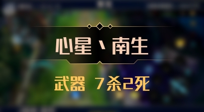 【心星丶南生】武器 7杀2死