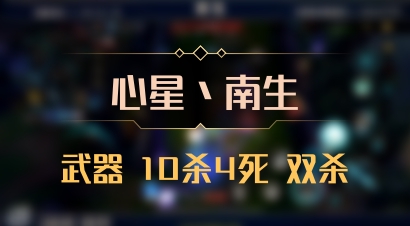 【心星丶南生】武器 10杀4死 双杀