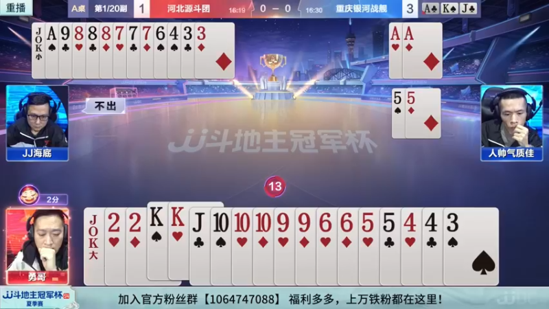 【2022-08-29 17点场】JJ斗地主官方：经典战役回顾 488743 488743