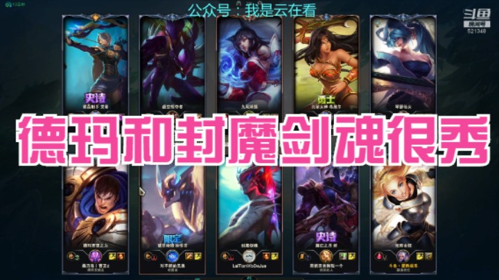 【英雄联盟】德玛和封魔剑魂很秀，打的好啊