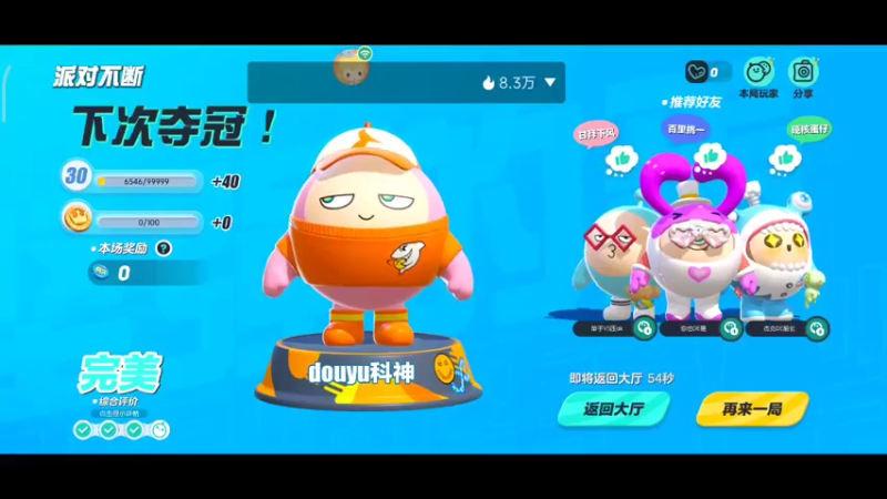 【2022-08-26 21点场】DY科神大大：蛋仔派对一起来玩呀