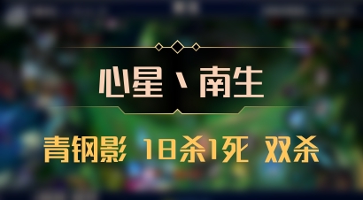【心星丶南生】青钢影 18杀1死 双杀