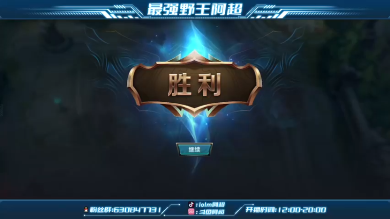 【2022-08-29 13点场】阿超cc丶：⭐阿超：全能野王！