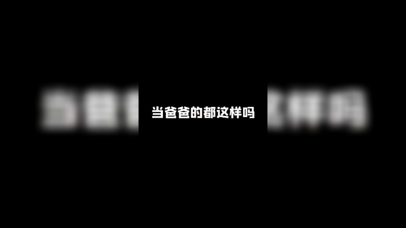 真可爱
