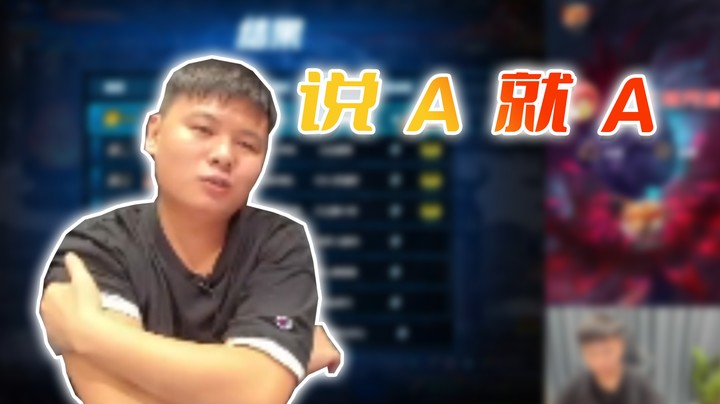 【白手温柔】说A就A