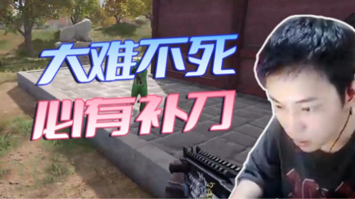 大难不死，必有补刀