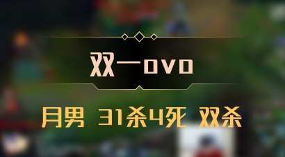 【双一ovo】月男 31杀4死 双杀