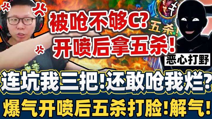 【余小C】实力五杀制裁坑爹喷子！呛我烂？这把我就证明给你看！就凭你也想恶心我？