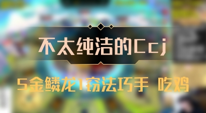 【不太纯洁的Ccj】5金鳞龙1窃法巧手 吃鸡