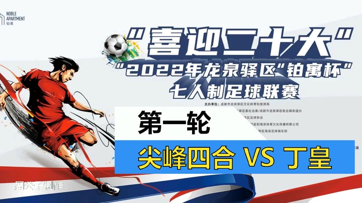 2022·龙泉驿区“铂寓杯”足球联赛 第一轮 四合VS丁皇
