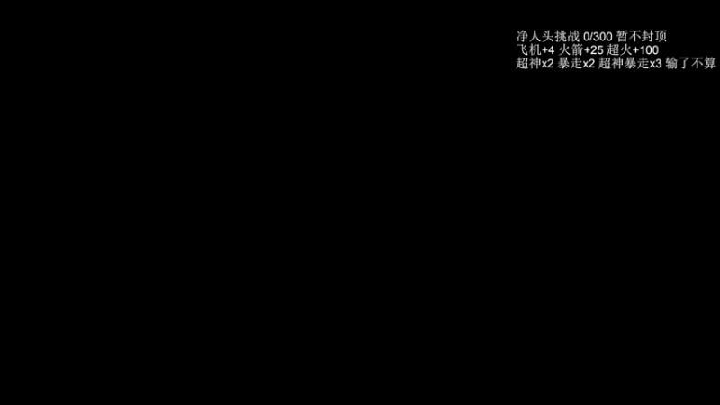 【2022-08-27 17点场】清清清清倾：从零到超凡95胜率！