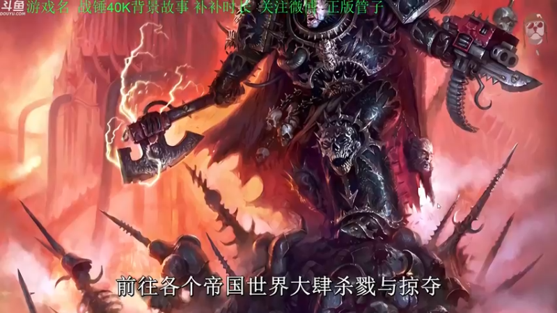 【2022-08-29 19点场】正版管子：【管子】战锤40K·另类高能搞笑主播