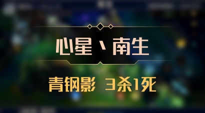 【心星丶南生】青钢影 3杀1死