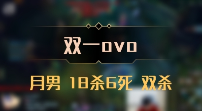 【双一ovo】月男 18杀6死 双杀