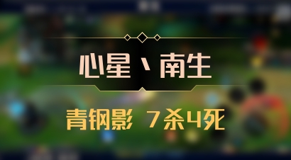【心星丶南生】青钢影 7杀4死