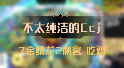 【不太纯洁的Ccj】7金鳞龙2刺客 吃鸡