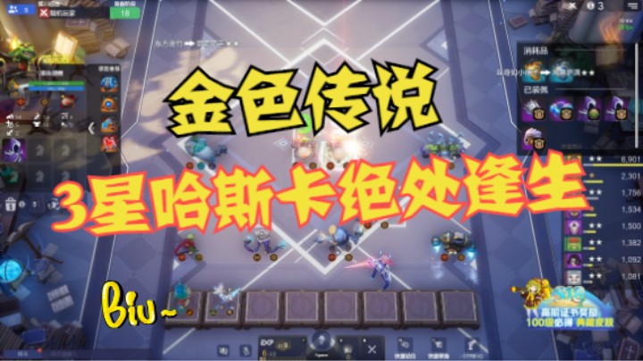 金色传说——3星哈斯卡绝处逢生